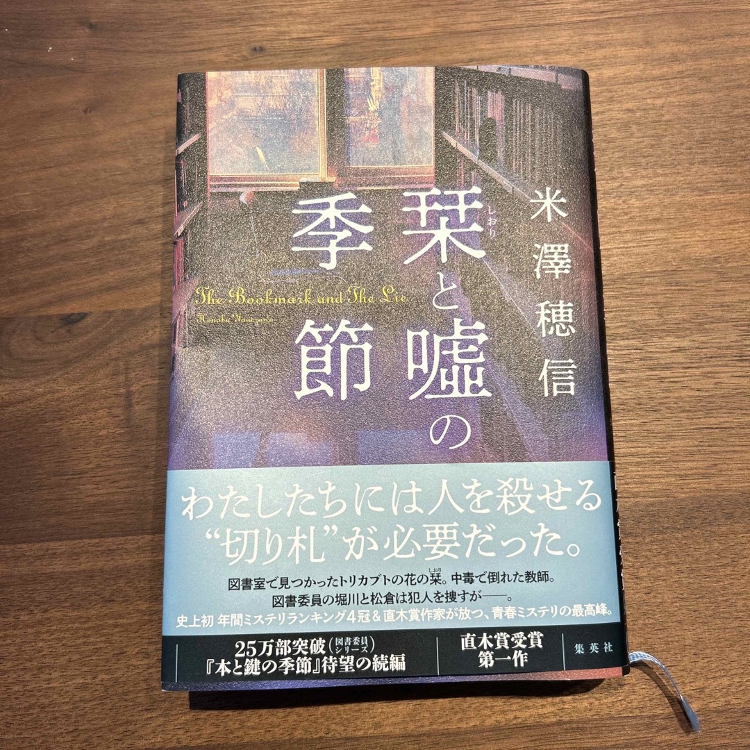 栞と嘘の季節 エンタメ/ホビーの本(文学/小説)の商品写真