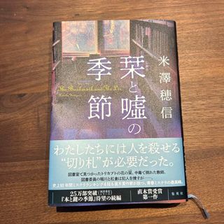 栞と嘘の季節(文学/小説)