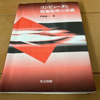 コンピュ－タと情報処理の基礎(コンピュータ/IT)