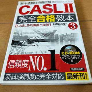 基本情報技術者試験ＣＡＳＬ　２完全合格教本 ＣＡＳＬ　２の講義と実習 第３版(資格/検定)