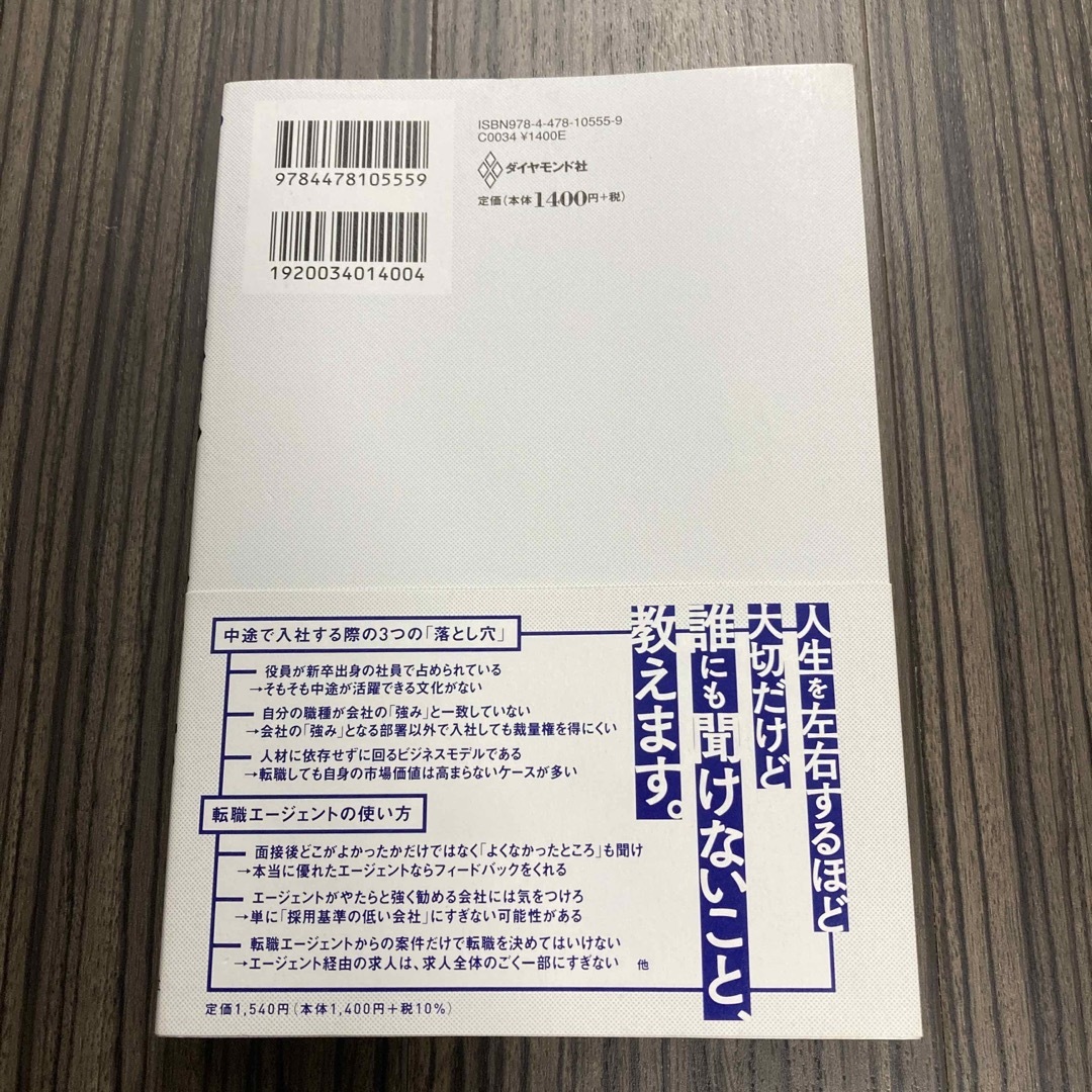 ダイヤモンド社(ダイヤモンドシャ)のこのまま今の会社にいていいのか？と一度でも思ったら読む転職の思考法 エンタメ/ホビーの本(ビジネス/経済)の商品写真