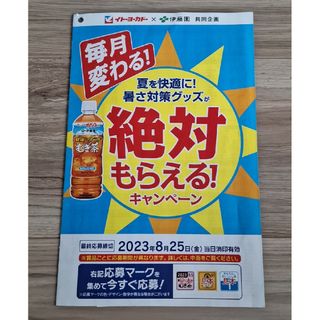 イトウエン(伊藤園)の伊藤園絶対もらえる！麦茶　キャンペーン　イトーヨーカドー限定　65点(その他)