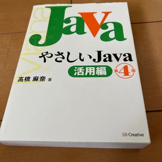 やさしいＪａｖａ 活用編 第４版(コンピュータ/IT)