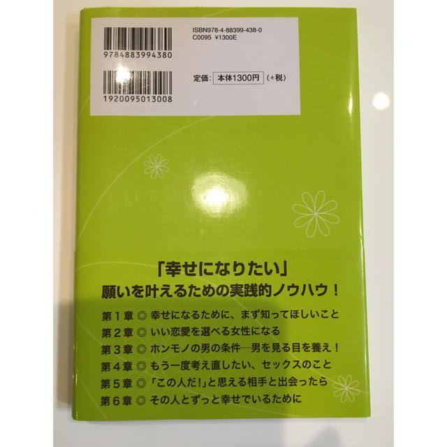 本当に好きな人と幸せになる！ エンタメ/ホビーの本(その他)の商品写真