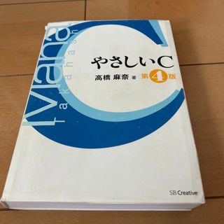 やさしいＣ 第４版(コンピュータ/IT)