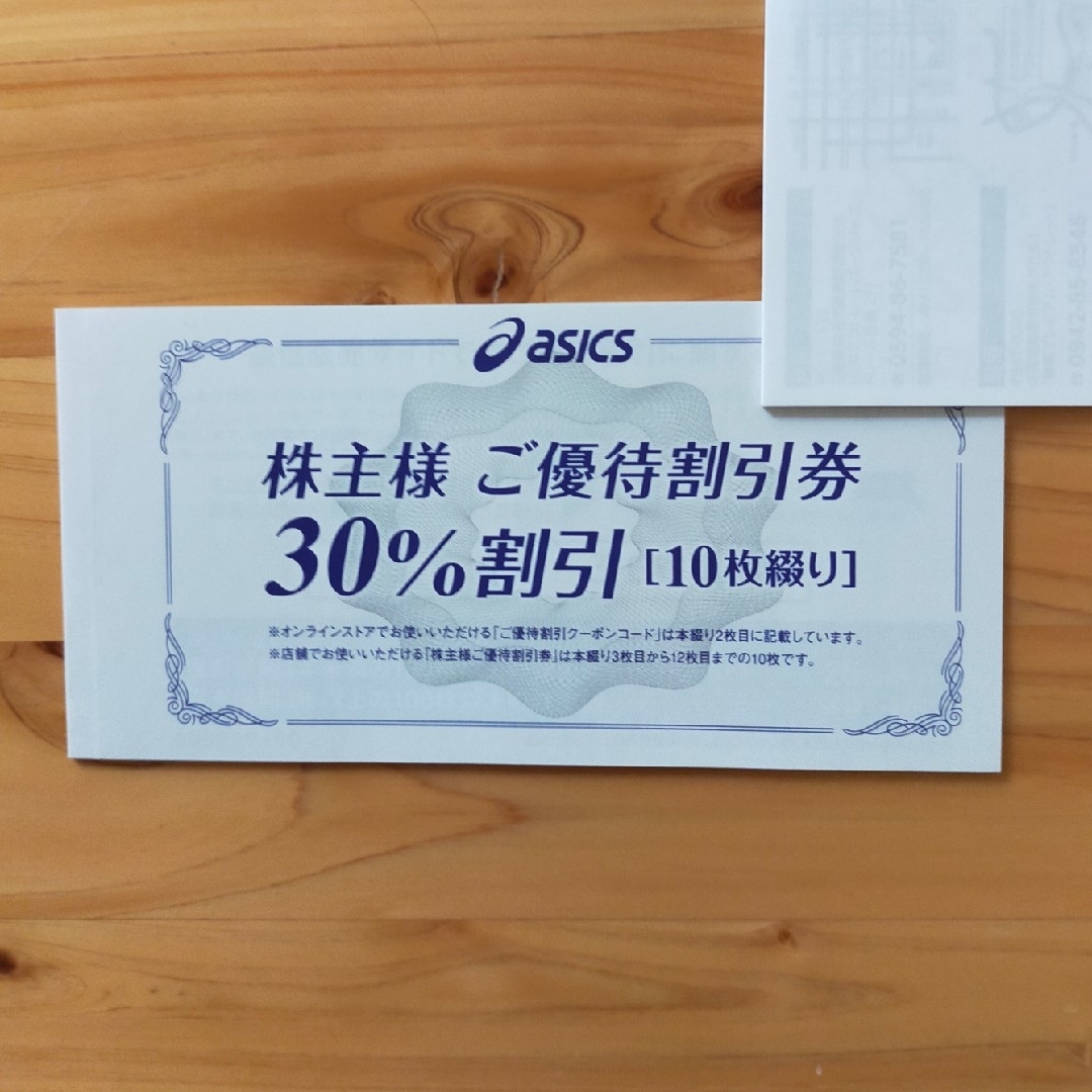 アシックス 株主優待 30%割引券 10枚綴り オンラインクーポンつきの