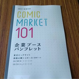 コミケ コミックマーケット101企業ブースパンフレット(その他)