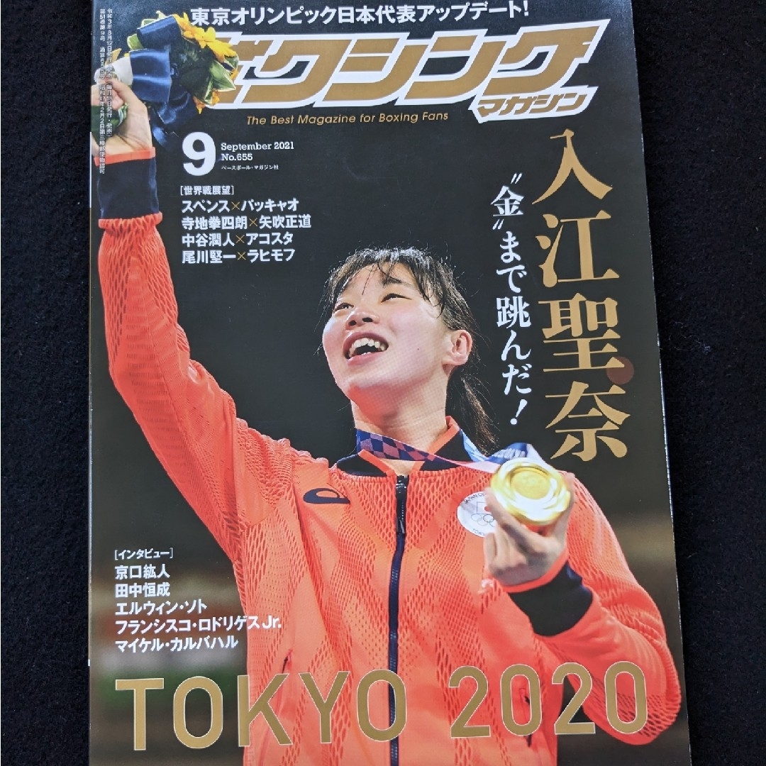 ボクシングマガジン　入江聖奈　寺地拳四朗 中谷潤人　スペンス　パッキャオ エンタメ/ホビーの雑誌(趣味/スポーツ)の商品写真