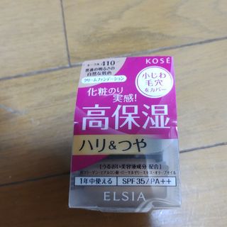 エルシア(ELSIA)のエルシア プラチナム 保湿美容液クリーム ファンデーション 410 オークル(2(ファンデーション)