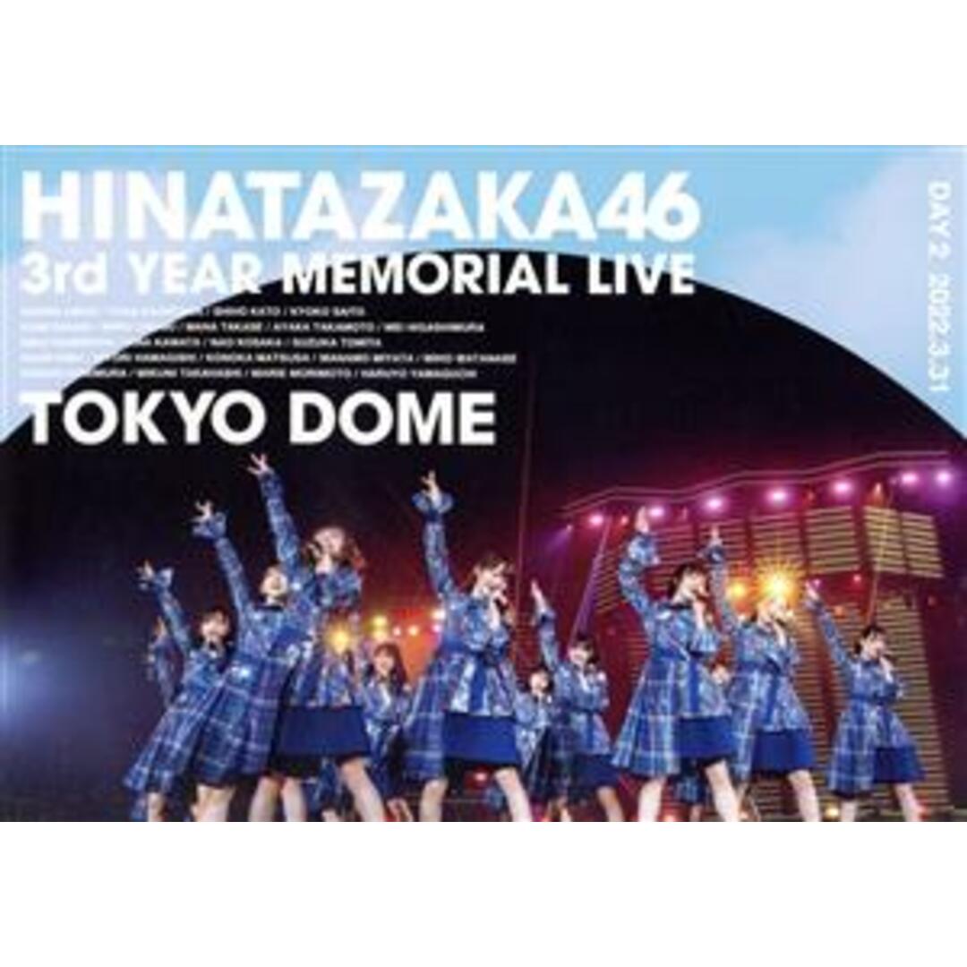 日向坂４６　３周年記念ＭＥＭＯＲＩＡＬ　ＬＩＶＥ　～３回目のひな誕祭～　ｉｎ　東京ドーム　－ＤＡＹ２－（通常版）（Ｂｌｕ－ｒａｙ　Ｄｉｓｃ）