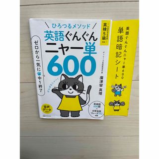 コウダンシャ(講談社)の英語ぐんぐんニャー単600(語学/参考書)