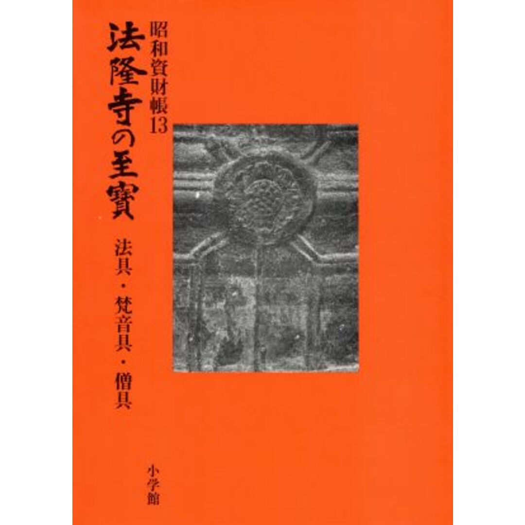 法具・梵音具・僧具　法隆寺昭和資財帳編集　昭和資財帳　人気新品　【新品】法隆寺の至宝　PRIMAVARA　13　美術・工芸品