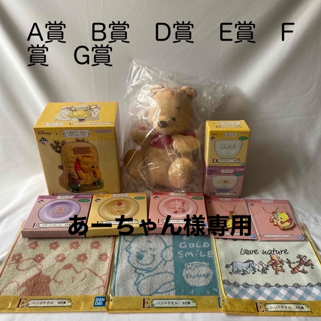 くまのプーさん一番くじ　A賞　B賞　D賞　E賞　F賞　G賞