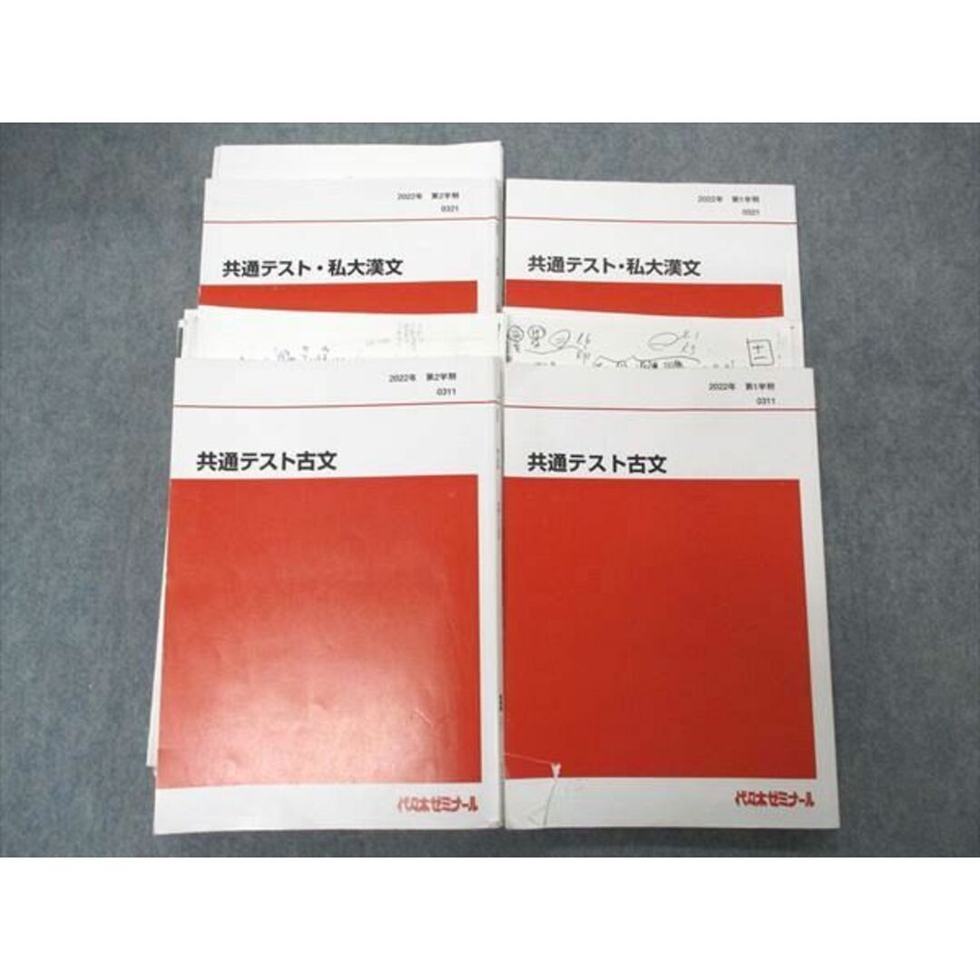 UN04-069 代ゼミ 代々木ゼミナール 共通テスト古文/私大漢文 テキスト 2022 計4冊 45M0D