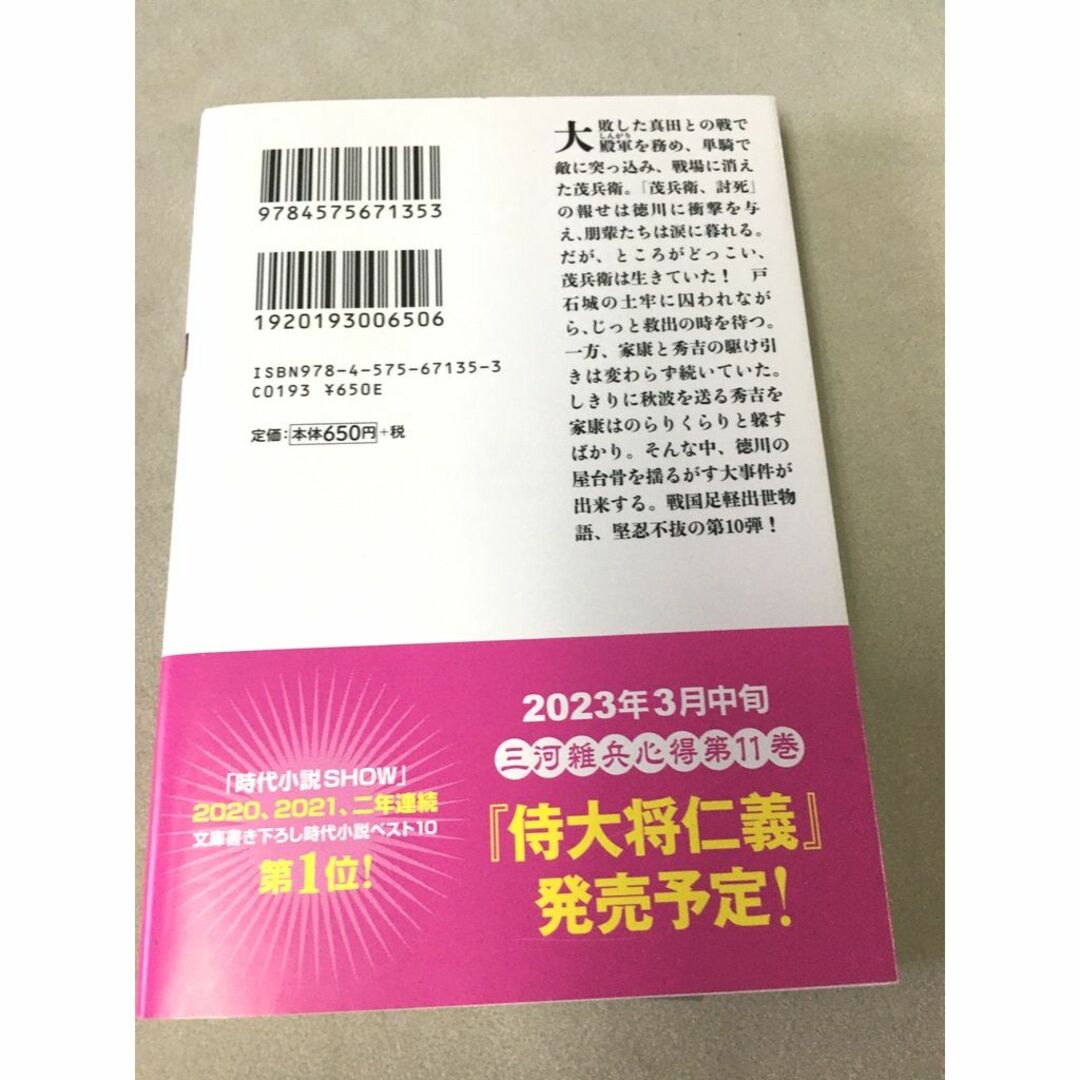 ＜文庫本＞ 三河雑兵心得　【十】　馬廻役仁義　井原 忠政  エンタメ/ホビーの本(文学/小説)の商品写真