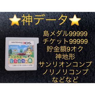 ニンテンドー3DS(ニンテンドー3DS)のとびだせ どうぶつの森 神データ やり込み‼️(携帯用ゲームソフト)