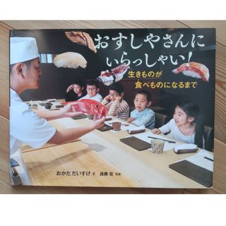 おすしやさんにいらっしゃい！ 生きものが食べものになるまで(絵本/児童書)