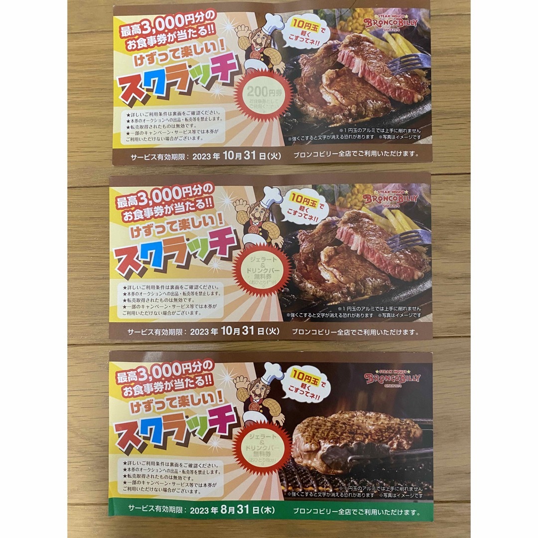 ブロンコビリー　200円お食事券x1枚・ジェラートドリンクバー券x2枚 チケットの優待券/割引券(レストラン/食事券)の商品写真