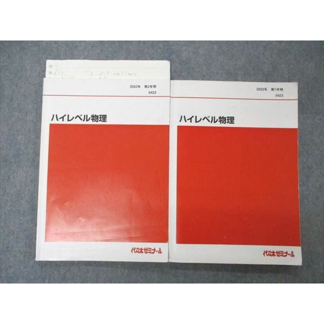 UN04-091 代ゼミ 代々木ゼミナール ハイレベル物理 テキスト 通年セット 2022 計2冊 14S0D