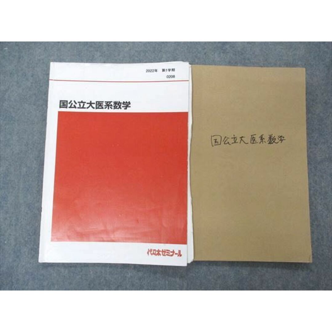 UN05-104 代ゼミ 代々木ゼミナール 国公立大医系数学 テキスト 2022 第1学期 藤田健司 07s0D