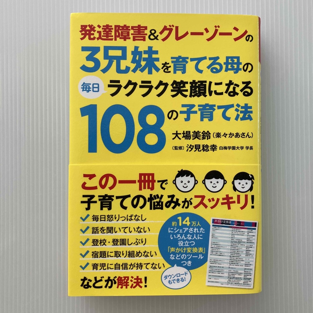 発達障害＆グレ－ゾ－ンの３兄妹を育てる母の毎日ラクラク笑顔になる１０８の子育て法 エンタメ/ホビーの本(住まい/暮らし/子育て)の商品写真