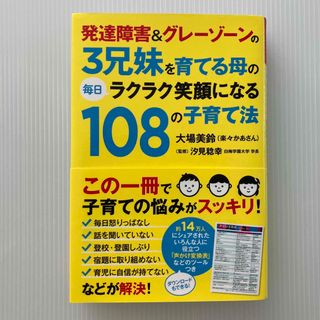 発達障害＆グレ－ゾ－ンの３兄妹を育てる母の毎日ラクラク笑顔になる１０８の子育て法(住まい/暮らし/子育て)