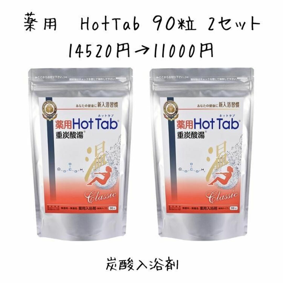 【新品×5セット】薬用ホットタブ重炭酸湯Classic 医薬部外品 90錠