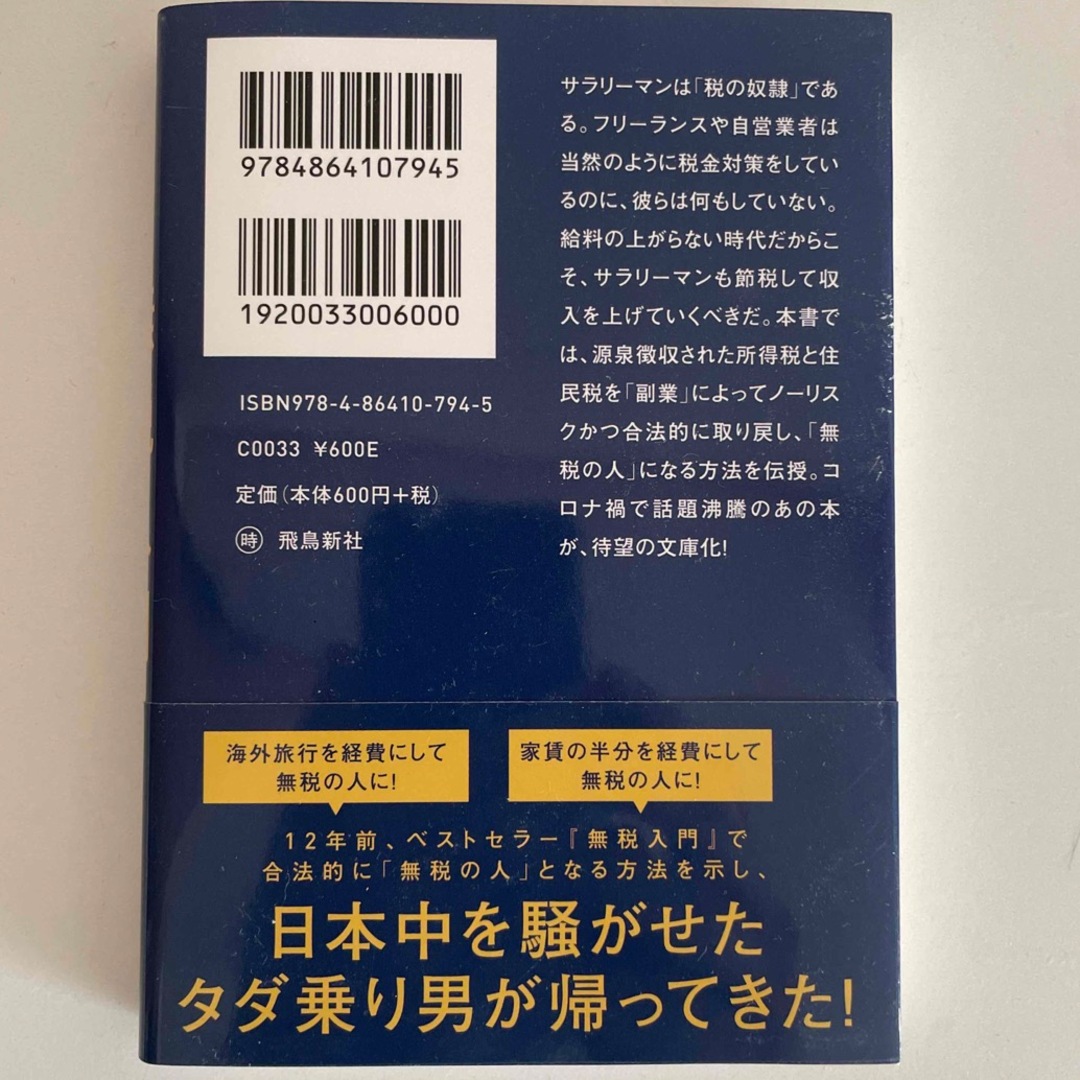 完全版無税入門 文庫版 エンタメ/ホビーの本(その他)の商品写真