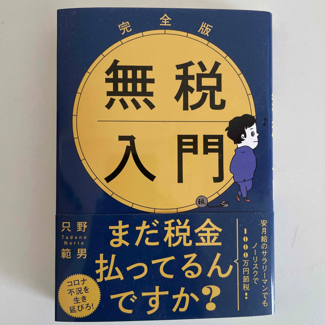 完全版無税入門 文庫版 エンタメ/ホビーの本(その他)の商品写真