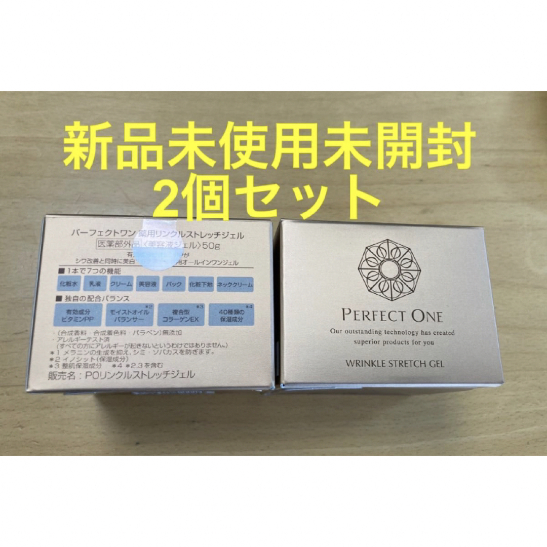 【未開封】perfect one 薬用リンクルストレッチジェル　50g × 2