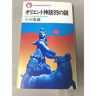 ＜古書＞　小川英雄　オリエント神話99の謎　神々と宗教の起源を探る (1978年(ノンフィクション/教養)