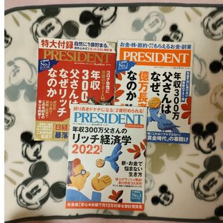 プレジデント3冊★年収300万父さんのリッチ経済学2022★なぜ億万長者なのか等(ビジネス/経済)