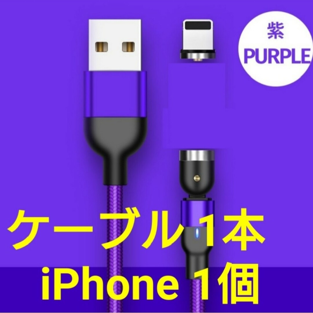 スマホマグネット式 充電ケーブル パープル1本 iPhone用1個 スマホ/家電/カメラのスマートフォン/携帯電話(その他)の商品写真