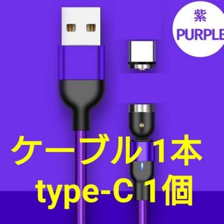 スマホマグネット式 充電ケーブル パープル1本 type-C1個(その他)