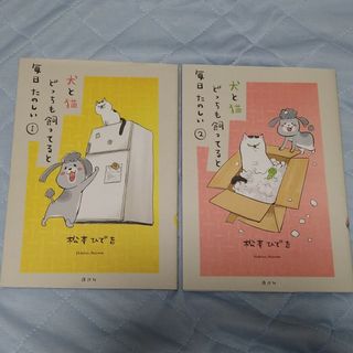 コウダンシャ(講談社)の犬と猫どっちも飼ってると毎日たのしい　①②巻(漫画雑誌)