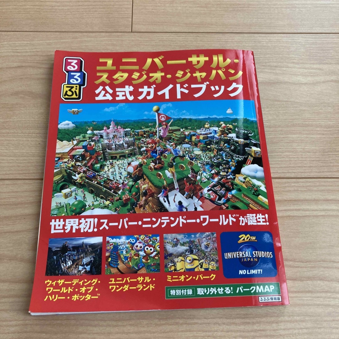 るるぶユニバーサル・スタジオ・ジャパン公式ガイドブック 世界初！スーパー・ニンテ エンタメ/ホビーの本(地図/旅行ガイド)の商品写真