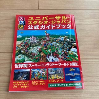 るるぶユニバーサル・スタジオ・ジャパン公式ガイドブック 世界初！スーパー・ニンテ(地図/旅行ガイド)