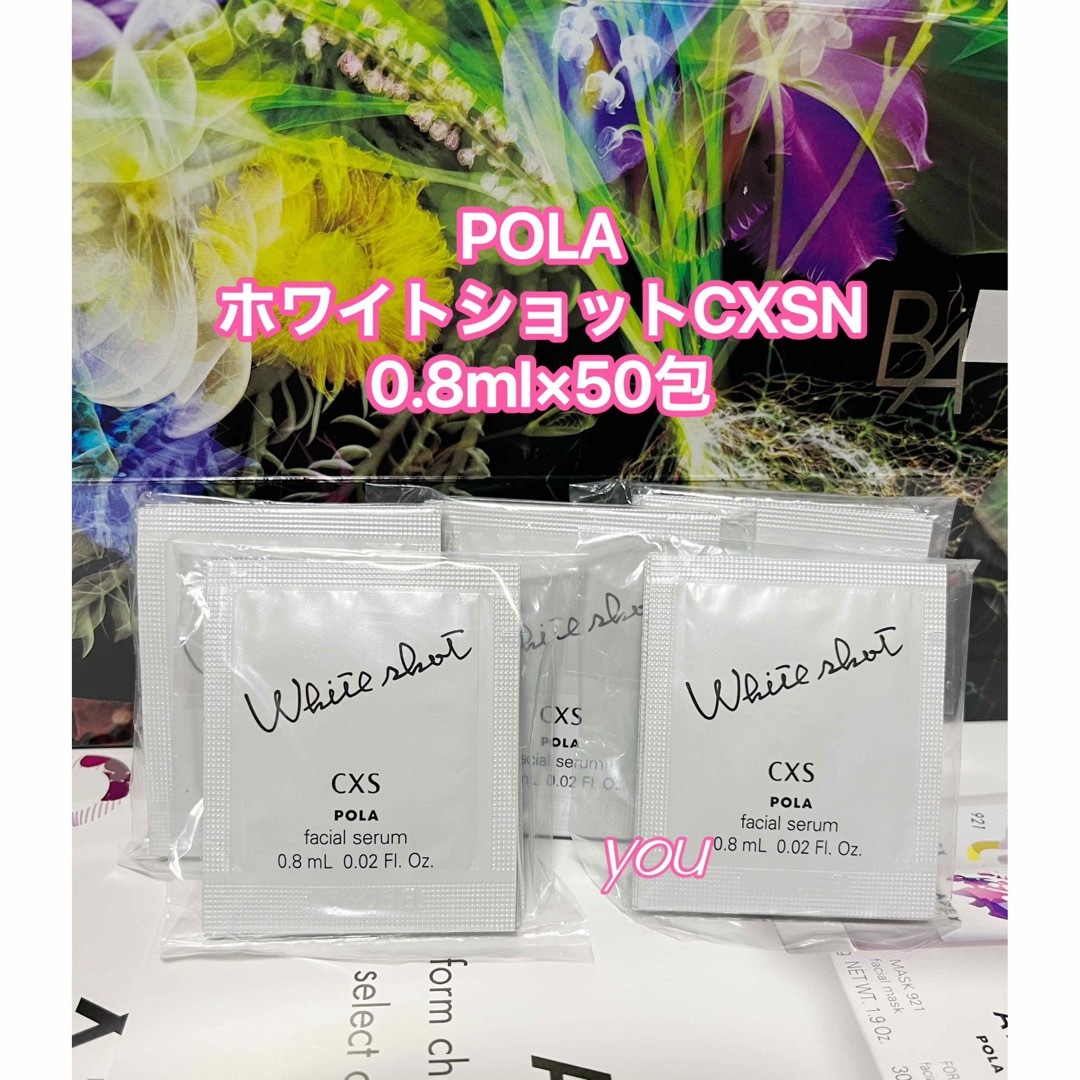 ポーラ  POLA CXS Nサンプル 0.8mL ×200包 - 美容液