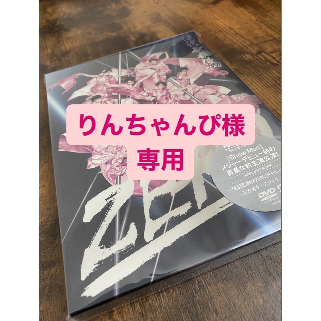 滝沢歌舞伎ZERO 初回生産限定盤　DVD