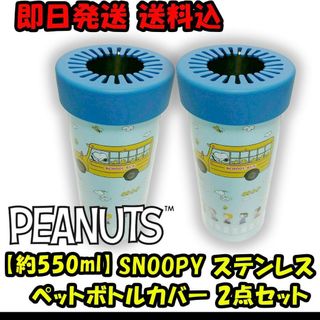 スヌーピー(SNOOPY)の【2個セット(～約550ml)】スヌーピー保冷保温ステンレス ペットボトルカバー(タンブラー)