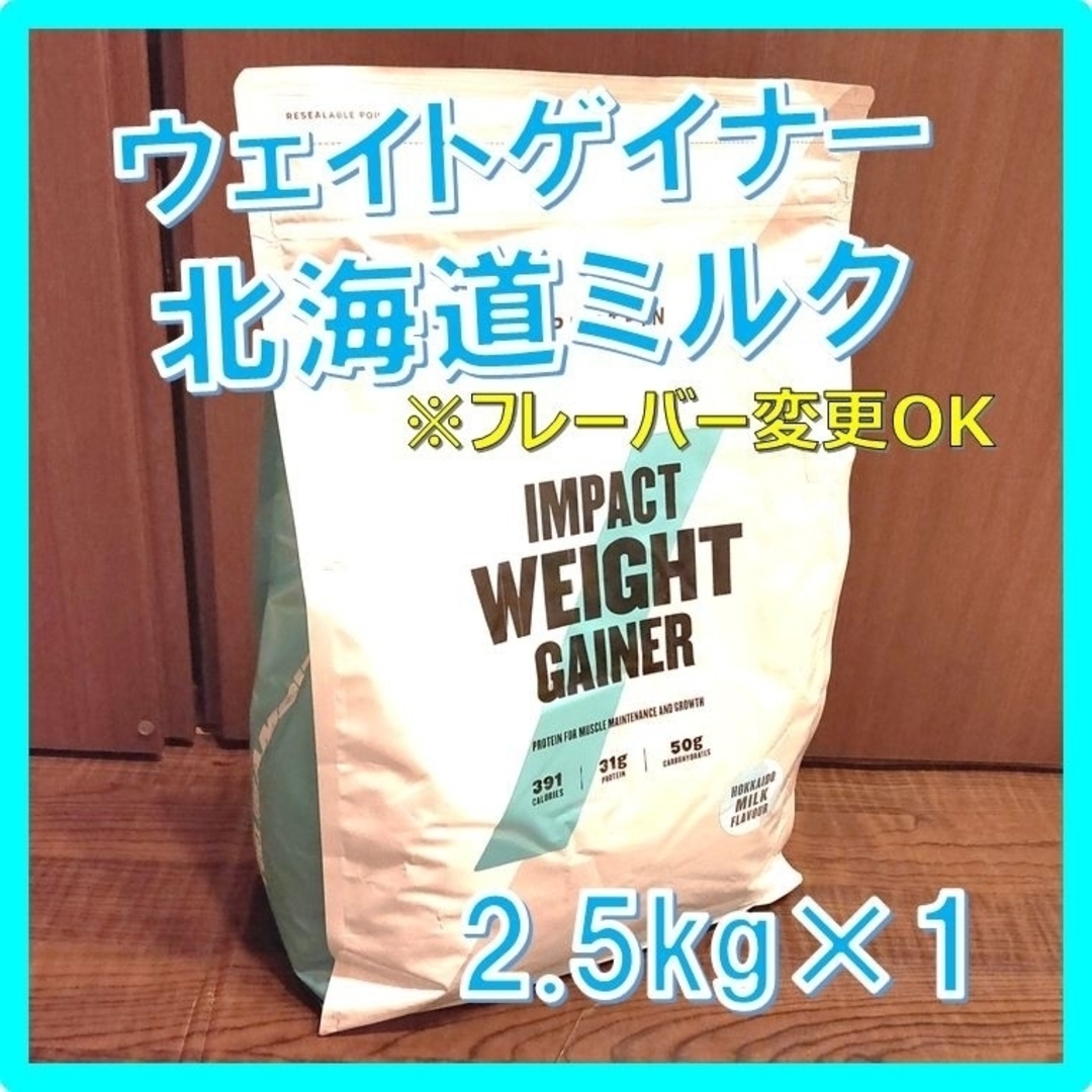 タンパク質31gシェイカー付き！マイプロテイン  ウエイトゲイナー　2.5㎏×2袋　計5㎏