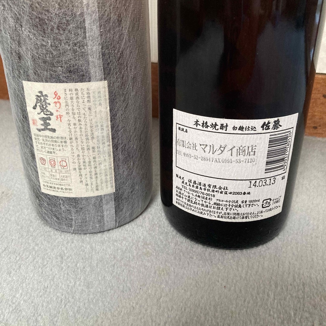 ☆早いもの勝ち 魔王と佐藤のセット - 焼酎