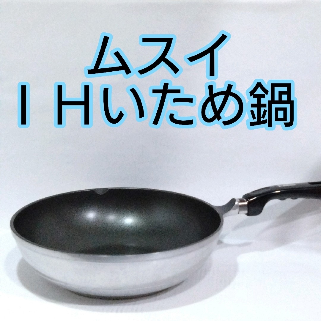 ムスイＩＨいため鍋29cm 無水鍋 万能フライパン 時短調理 厚手鍋 日本製