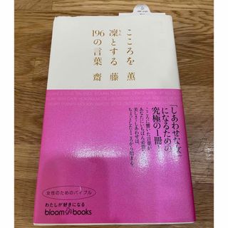 こころを凛とする１９６の言葉(人文/社会)