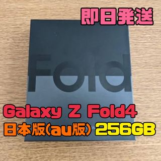 ギャラクシー(Galaxy)の【国内版】Galaxy Z Fold4 au SCG16(スマートフォン本体)