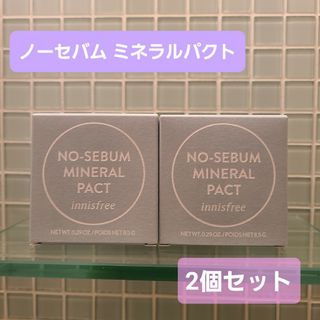 イニスフリー(Innisfree)の【新品未開封】イニスフリー ノーセバム ミネラルパクト 8.5g 2個セット(フェイスパウダー)