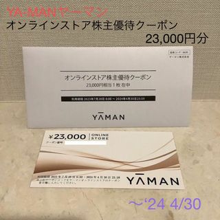 ヤーマン  株主優待クーポン　23000円×2枚（46000円分）ショッピング