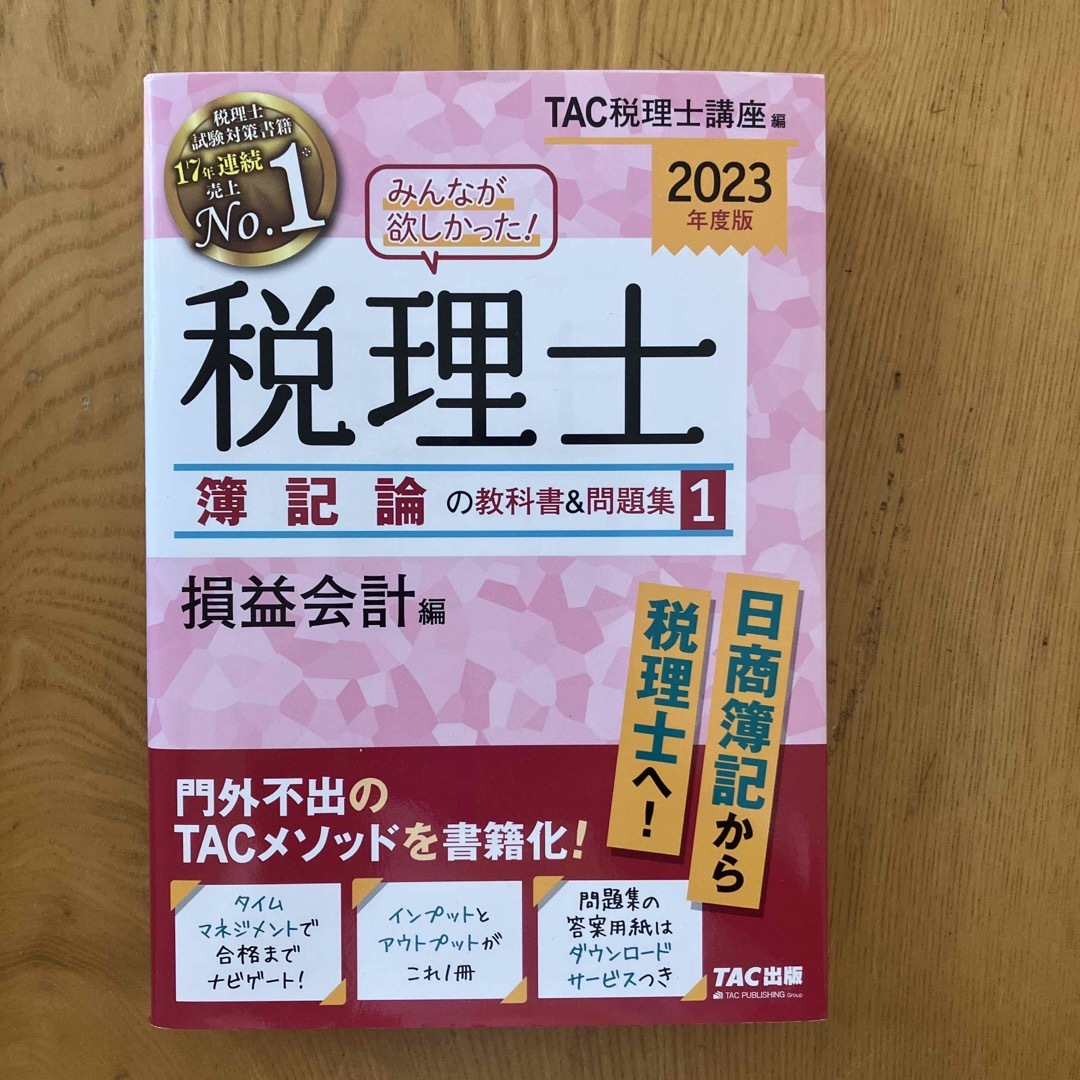 2023年度版 みんなが欲しかった! 税理士 簿記論の教科書&問題集 1 損益