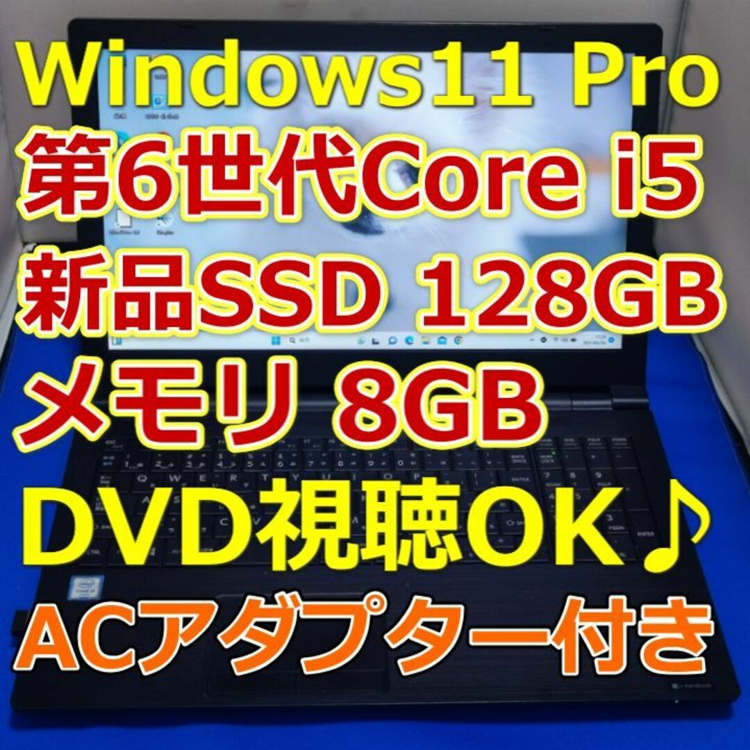 ノートパソコン/Windows11/SSD/core i5★東芝 B55A