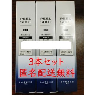 キタノカイテキコウボウ(北の快適工房)のピールショット PEEL SHOT 3本セット 北の快適工房 優待品(ゴマージュ/ピーリング)